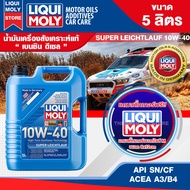 น้ำมันเครื่องรถยนต์ LIQUI MOLY SUPER LEICHTLAUF 10W40 5 ลิตร เครื่องยนต์ดีเซล สังเคราะห์ API SN ACEA