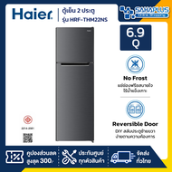 ตู้เย็น 2 ประตู Haier รุ่น HRF-THM22NS ขนาด 6.9 Q (รับประกันสินค้านาน 10 ปี)