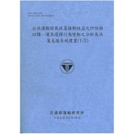 Public Transportation Development Policy Analysis And Decision-Analysis And Decision-Support System 