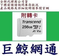 含稅 Transcend 創見 MicroSD 300S 256G 256GB MicroSDXC U3 V30記憶卡