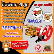 เครื่องพ่นยา 3สูบ 6หุน(3/4นิ้ว) ออโต้ TAKARA TK22D-2 เครื่องพ่นยา2021 ปั๊มพ่นยา เครื่องฉีดยา ปั๊มพ่นยาแรงดัน ปั๊ม3สูบ ปั๊มแรงดัน ใช้พ่นยา ฉีดน้ำ