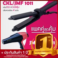Lucky.EzShop 🔥 (แพคคู่สุดคุ้ม) เครื่องหนีบผม CKL / JMF 1011 ที่หนีบผม หนีบตรง หนีบเงา ที่รีดผม + ไดร