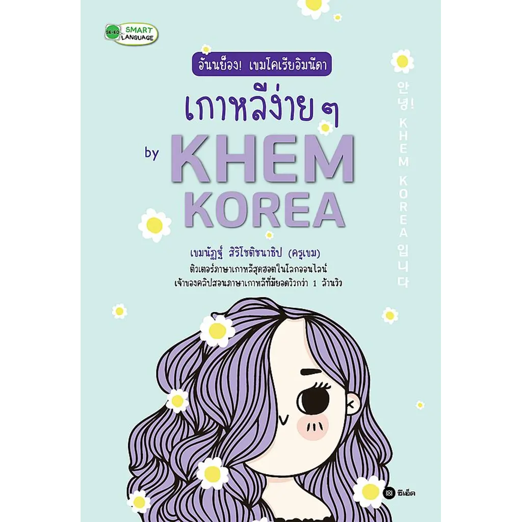 อันนย็อง! เขมโคเรียอิมนีดา เกาหลีง่าย ๆ by Khem Korea