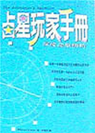 占星玩家手冊—深度命盤解析 (新品)