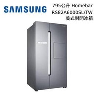 來殺【求出售~肯定便宜】SAMSUNG 三星 RS82A6000SL/TW 795公升 Homebar 美式對開冰箱