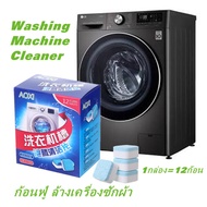 Washing machine cleaner (12pcs) ก้อนฟู่ ล้างเครื่องซักผ้า ขจัดคราบสกปรก ฆ่าเชื้อโรค ล้างคราบเครื่องซักผ้า