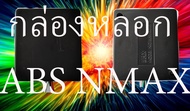 กล่องหลอกabs nmax