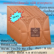 วอลเปเปอร์ 3มิติ ติดผนัง ลายกุหลาบ 70x70 หนา 8มิล แพ็ค20ชิ้น กันน้ำ กันเสียง มีกาวในตัว 3D Wallpaper