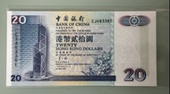 💵直版香港中國銀行1997年7月1日發行紙幣20元香港回歸紀念日價值鈔(CJ463361)