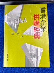 「《香港企業併購經典》近新｜36個本地M&A真實案例」或「香港企業併購經典｜香港商戰史、M&A個案教材」