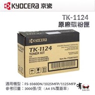 KYOCERA 京瓷 TK-1124 原廠黑色碳粉匣｜適用：FS-1060DN、1025MFP、1125MFP