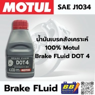 น้ำมันเบรคสังเคราะห์แท้100% MOTUL Dot 4 200Ml รถยนต์และมอเตอร์ไซค์