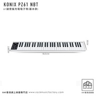 KONIX PZ61超簿鋁金61鍵電子琴