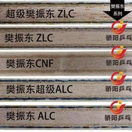 行貨蝴蝶球拍樊振東ALC超級SALC碳素ZLC纖維CNF外置底板