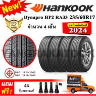 ยางรถยนต์ ขอบ17 Hankook 235/60R17 รุ่น Dynapro HP2 RA33 (4 เส้น) ยางใหม่ปี 2024