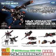 [售罄] [訂金 $50] [預訂 可用消費券 免費售後服務] TAKARA Mall Exclusive DIACLONE TM-15 TACTICAL MOVER HAWK VERSAULTER 