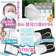 Bio嬰兒口罩 KF94