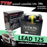 แบตเตอรี่LEAD 12โวลต์7แอมป์ ใส่รถ HONDA LEAD125 ลีด125 แบตใหม่12V7Ah ยี่ห้อTTW รุ่นYTX7L แบตไฟแรงพร้