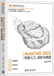 AutoCAD 2022快速入門、進階與精通（簡體書）