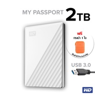 WD External Harddisk 2TB ฮาร์ดดิสก์แบบพกพา รุ่น NEW My Passport 2 TB, USB 3.0 External HDD 2.5" (WDBYVG0020BWT-WESN) White สีขาว ประกัน Synnex 3 ปี harddisk external ฮาร์ดดิสก์ ฮาร์ดไดรฟ์ Hard Disk