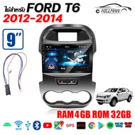 AO [4GB RAM + 64GB ROM] อแอนดรอย 9นิ้ว หน้ากาก ใช้สำหรับ FORD T6 2012-2014 จอแอนดรอย GPS WIFI Apple 