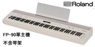立昇樂器 Roland FP-90X 電鋼琴 88鍵 數位鋼琴 白色 單主機 不含架 公司貨