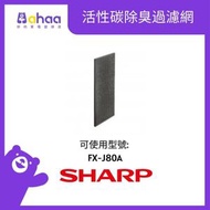 SHARP - FZ-J80DFE 活性碳除臭過濾網 (適合FX-J80A-W)