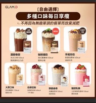 韓國  GLAMD 代餐奶昔  朱古力/香濃伯爵/忌廉曲奇/ 玫瑰伯爵