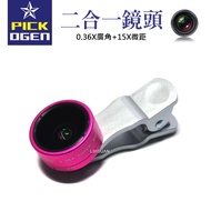 PICKOGEN 二合一 廣角鏡頭 0.36x廣角 15x微距 魚眼 自拍神器 手機 夾式 鏡頭 亮眼桃