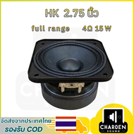 HK 2.75 นิ้ว ลำโพงฟูลเรนจ์ 4Ω 15W ลำโพง2.75 นิ้ว เสียงกลาง ดอก2.75 เบส