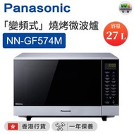 NN-GF574M「變頻式」燒烤微波爐（27公升）【香港行貨】
