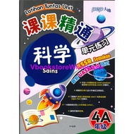 大地 课课精通单元练习 科学 4A PEP LATIHAN TUNTAS UNIT SAINS 4A KSSR SEMAKAN