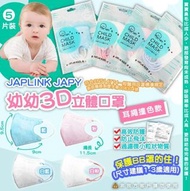 💥現貨💥台灣JAPLINK JAPY 寶寶立體口罩(1套3包同色) 共15片