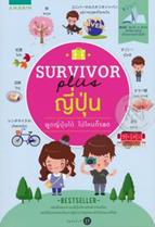 Survivor Plus ญี่ปุ่น ฝนฝน,