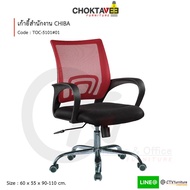 เก้าอี้สำนักงาน เก้าอี้คอม รุ่น TOC-5101 Chiba  [Trio Collection]