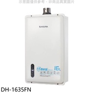 櫻花【DH-1635FN】16公升強制排氣FE式NG1天然氣熱水器(全省安裝)(送5%購物金)
