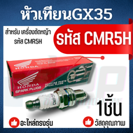 หัวเทียนเครื่องตัดหญ้า 4 จังหวะ GX35 เครื่องพ่นยา เครื่องเลื่อยยนต์ (CMR5H)