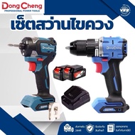 ชุดสว่าน ไขควงกระแทก Combo set สว่านไร้สาย ไขควงไร้สาย DongCheng (ดองเช็ง)