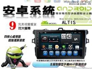 音仕達汽車音響 豐田 ALTIS 08-13年 9吋安卓機 四核心 八核心 WIFI 鏡像顯示 ADF