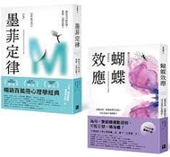 墨菲定律+蝴蝶效應：透視人性必讀！暢銷百萬冊心理學經典套書 (2冊合售), 繁體中文版 電子書EBook in Kindle/PDF/Others