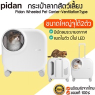 Pidan Wheeled Pet Carrier-VentilationType กระเป๋าล้อลากสัตว์เลี้ยงขนาดใหญ่ กระเป๋าแมว กระเป๋าเดินทางแมว M382