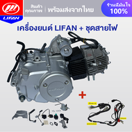 LIFAN OFFICIAL เครื่องยนต์ลี่ฟานLIFAN(ลี่ฟาน) 150CC สตาร์ทไฟฟ้า สตาร์ทเท้า เครื่องยนต์มอไซค์ LIFAN ส