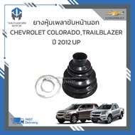 ยางหุ้มเพลาขับหน้านอก Chevrolet Colorado  Trailblazer ปี2012 ขึ้นไป ราคา/ตัว