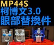 變形金剛 MP44S MP44 柯博文 通用眼部替換件 3.0柯博文 配件 眼部