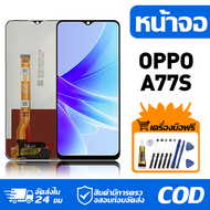 หน้าจอ LCD Display จอ OPPO A77s น้าจอ LCD สําหรับ oppo A77s CPH2473 สดงผลชิ้นส่วนมือถือ มีไขควงและกา