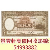 【景雲軒】高價回收錢幣紙幣 舊港紙港幣，1938年香港上海匯豐銀行伍圓5元大啡妹，中國人民銀行，渣打銀行，匯豐銀行，有利銀行，匯理銀行，印度新金山，麥加利銀行，地圖，老爺車，揸釵，小聖書，大聖書，藍屋