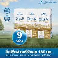 (9 กล่อง) EAST FIELD นมยูเอชที รสจืด 180 มล. อีส ฟิลด์ นมกล่อง 180 มล.