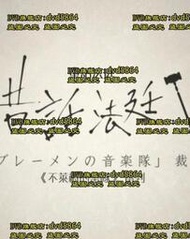 DVD 日劇【童話法庭第四季/童話法庭之不萊梅的樂隊】2018年日語 /中字