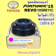 คลัชคอมแอร์ โตโยต้า รีโว่ ฟอร์จูนเนอร์ ปี2015-21 หน้าคลัชแอร์ TOYOTA FORTUNER REVO สายพาน 7 ร่อง คอมแอร์  DENSO 10SER11C