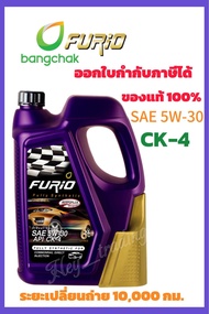 น้ำมันเครื่อง FURiO สังเคราะห์ 100% CK4 DIESEL SAE 5W-30 ดีเซล มีขนาด 1ลิตร,7ลิตร,8ลิตร